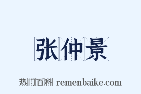 张仲景是什么意思的图片